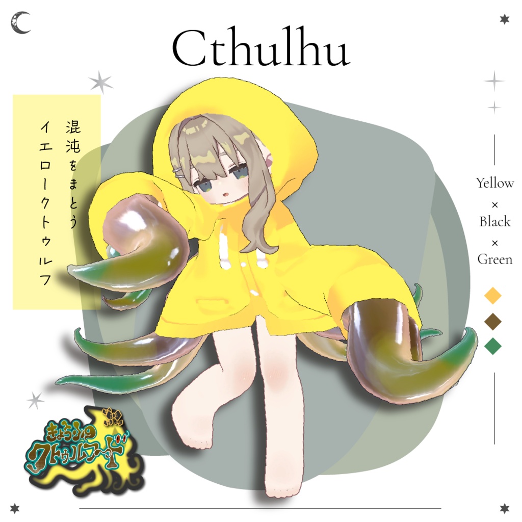 【まめふれんず対応衣装】きょうふのクトゥルフ～ド【VRC向け】