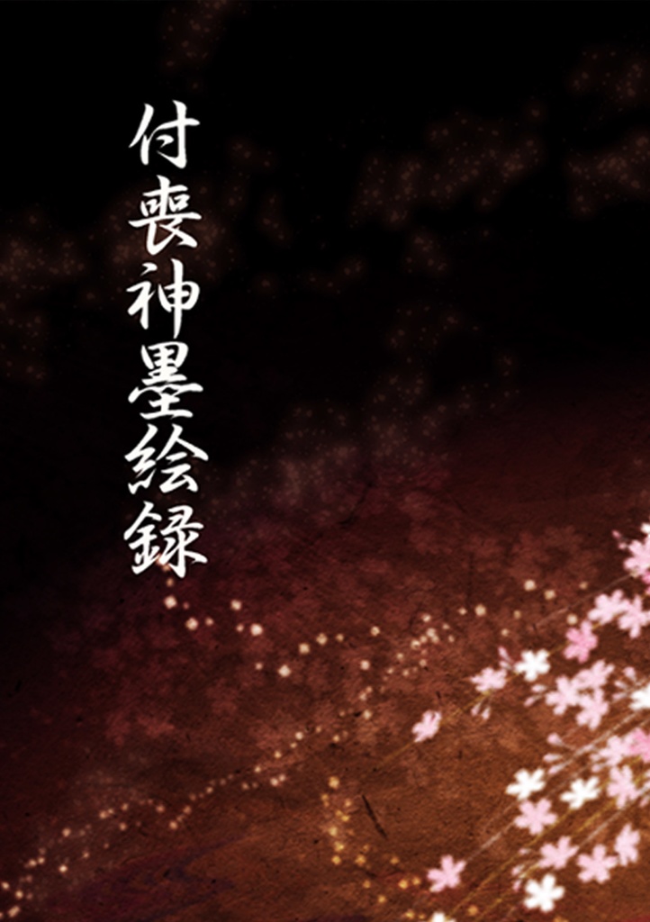 刀剣乱舞墨絵集『付喪神墨絵録』