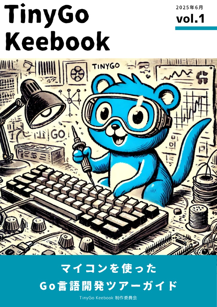 TinyGo Keebook vol.1 マイコンを使ったGo言語開発ツアーガイド