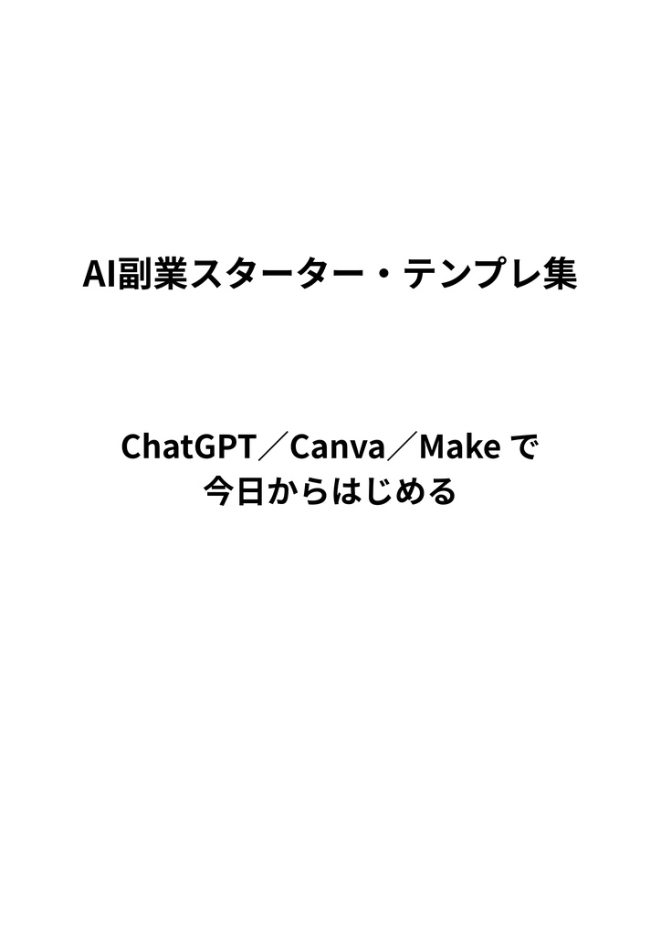 AI副業スターター・テンプレ集（ChatGPT/Canva/Make）
