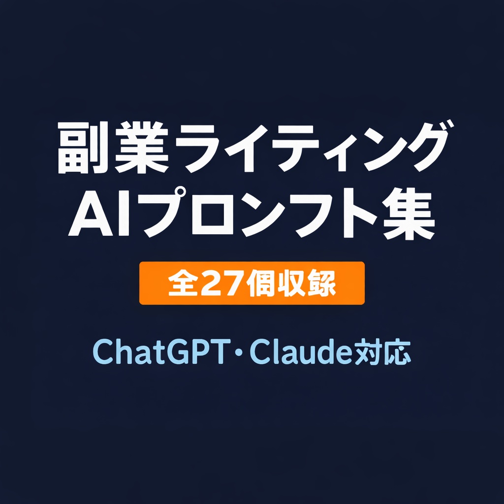 【全27個】副業ライティング AIプロンプト集｜ChatGPT・Claude対応