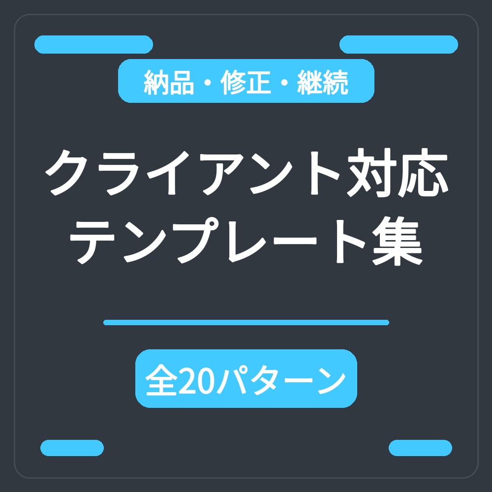 クライアント対応テンプレート集｜納品・修正・継続のメッセージ20パターン