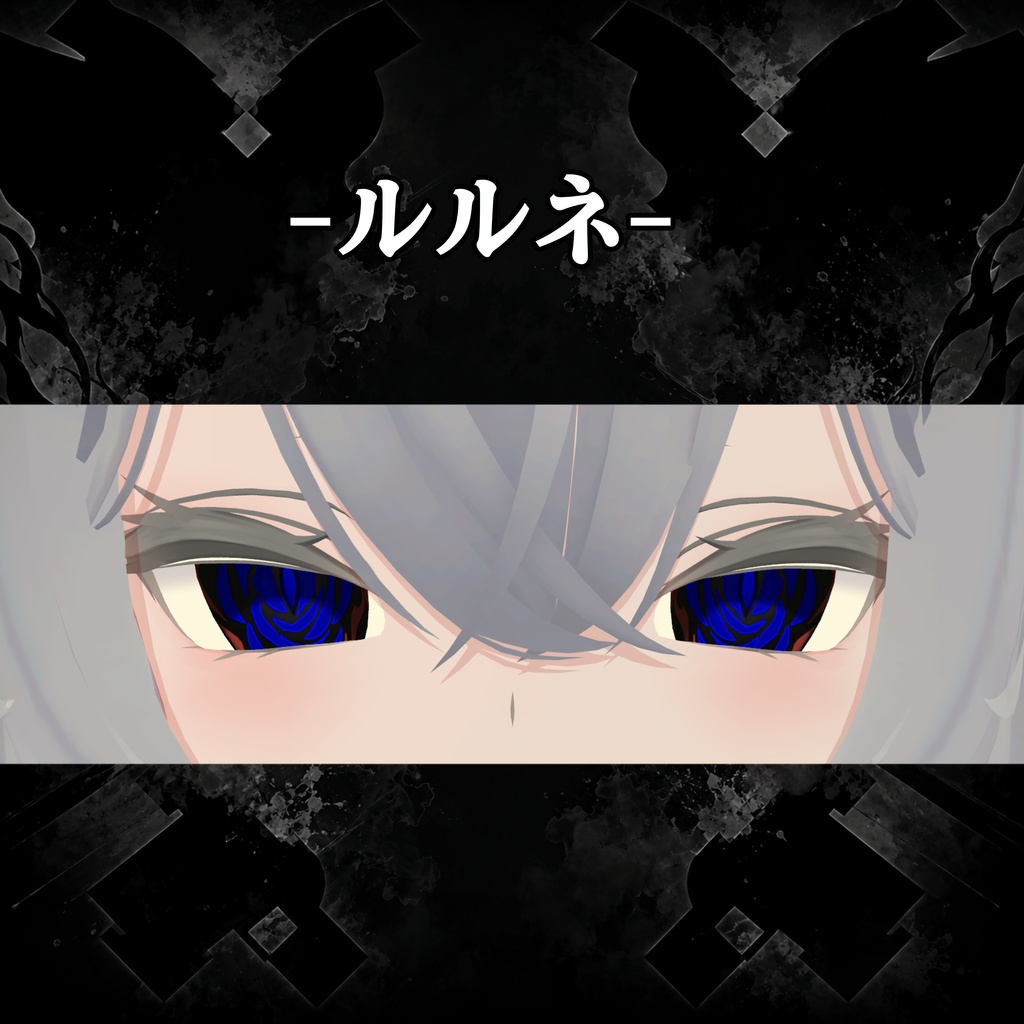 複数アバター対応「薔薇眼ノ契約」アイテクスチャ