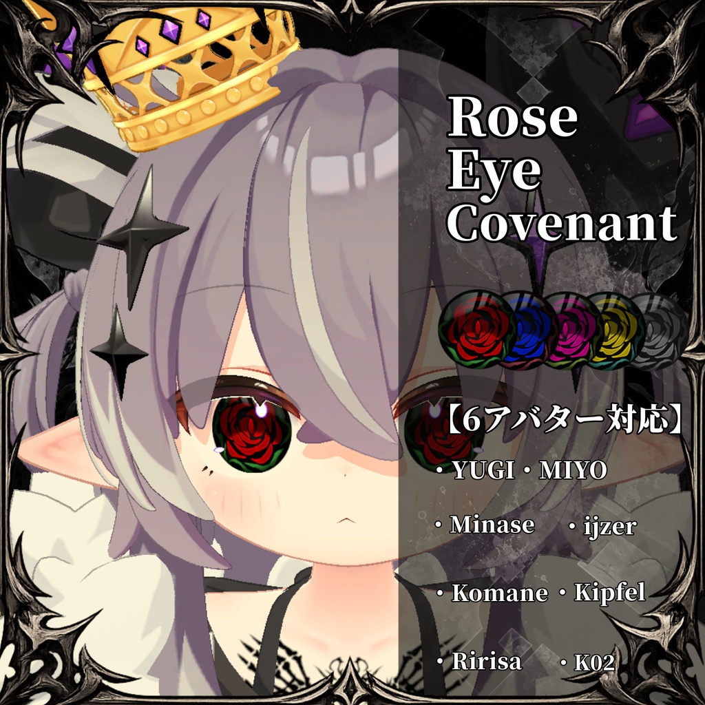 6アバター対応「薔薇眼ノ契約」アイテクスチャ