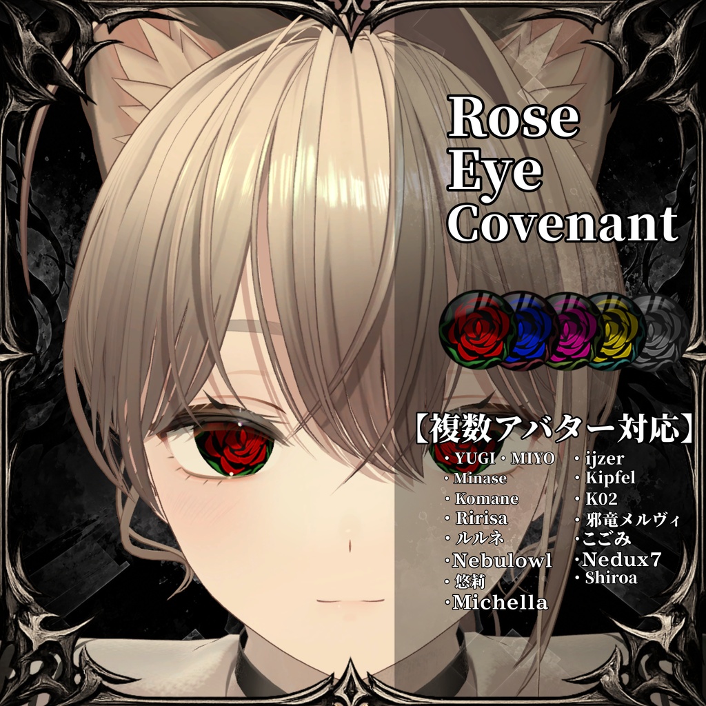 複数アバター対応「薔薇眼ノ契約」アイテクスチャ