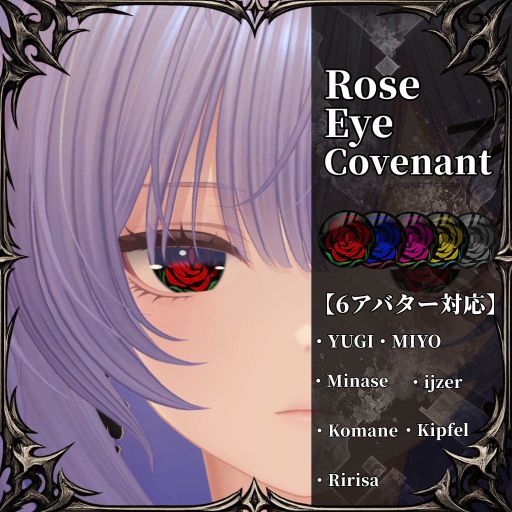  6アバター対応「薔薇眼ノ契約」アイテクスチャ