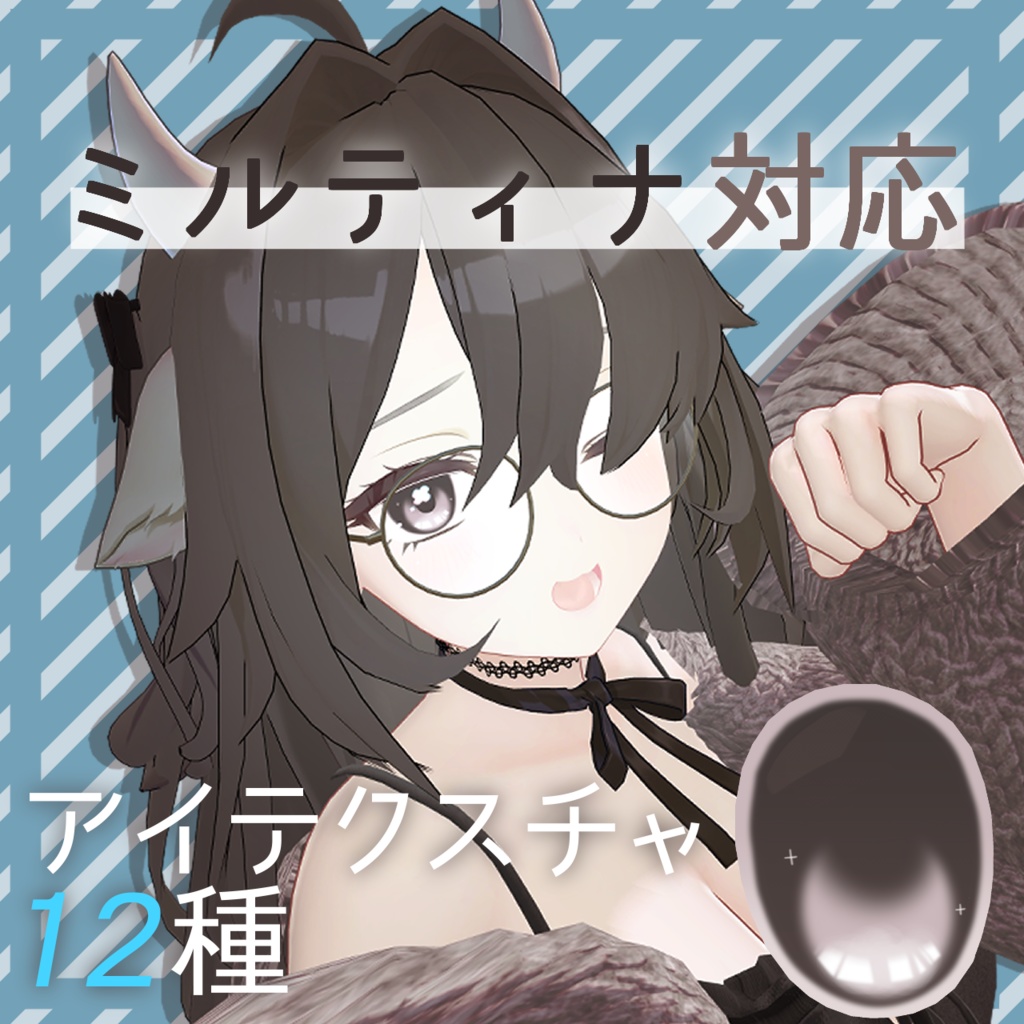 【無料】ミルティナ対応シンプルダークアイ