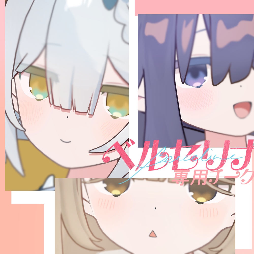 【Free】ベルセリナ専用WarmCheek