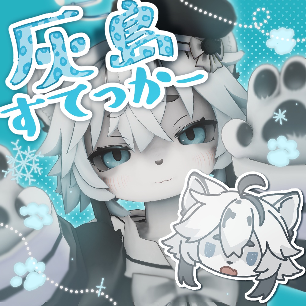 【無料】灰島貼るだけすてっかー