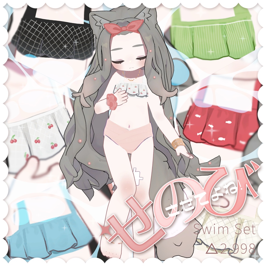 【まめふれんず対応】せのびさせてよね!Swim Set