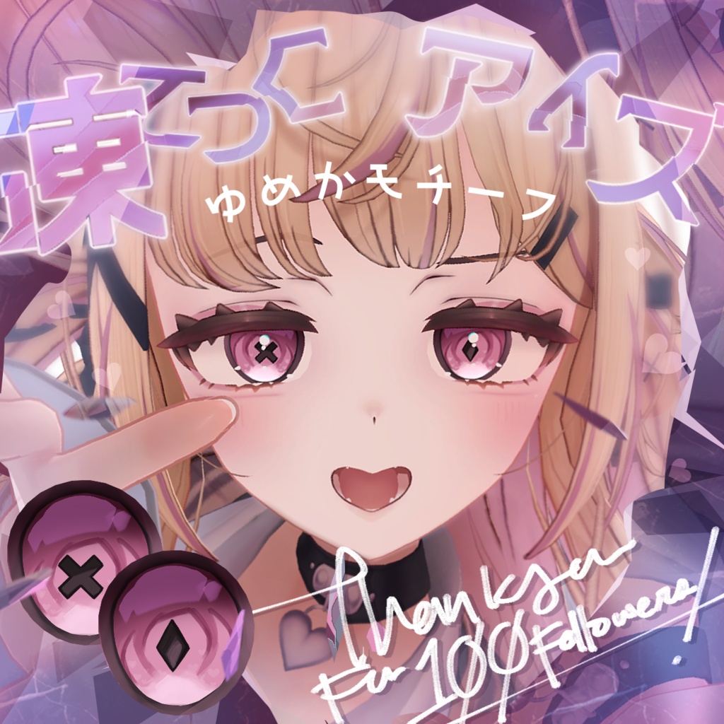 【100人突破記念】凍てつくアイズ【４アバター対応】