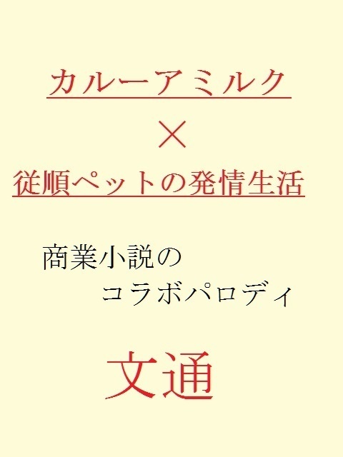文通(カルーア×従順ペットのコラボパロ)