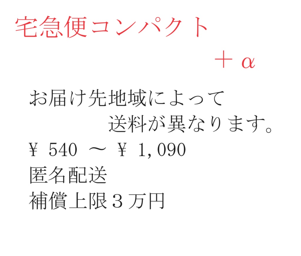※宅急便コンパクト+α 送料調整用