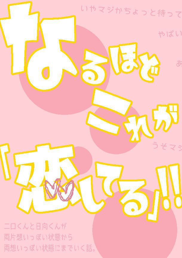 なるほどこれが「恋してる」!!