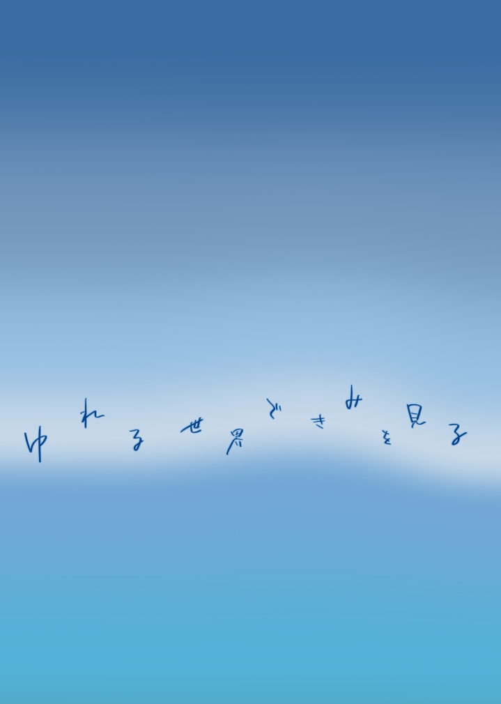 ゆれる世界できみを見る