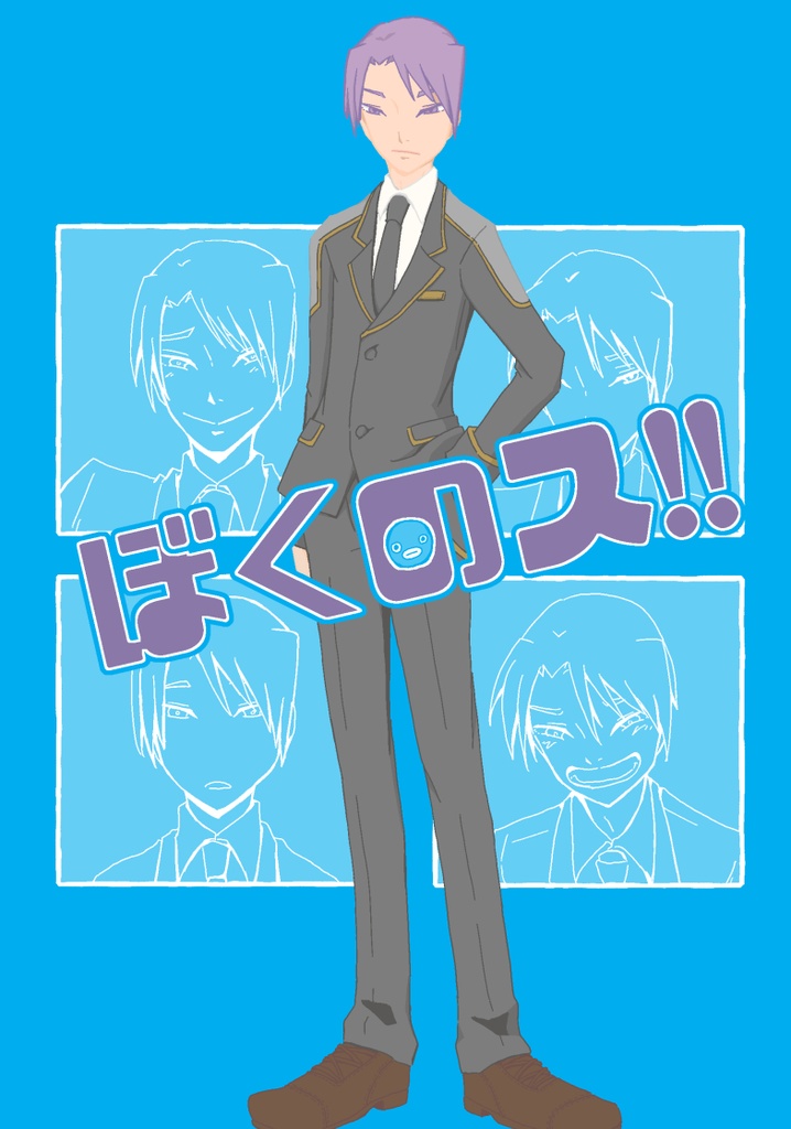 ぼくのス！