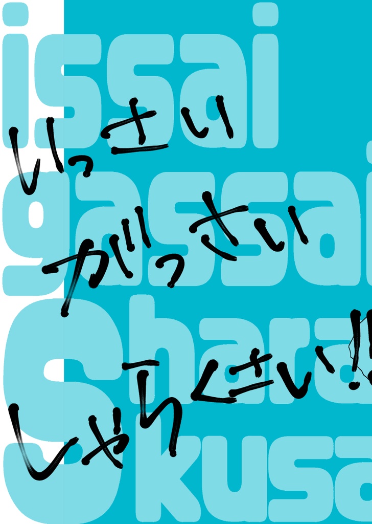 いっさいがっさいしゃらくさい