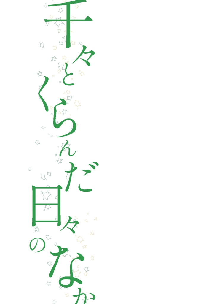 千々とくらんだ日々のなか