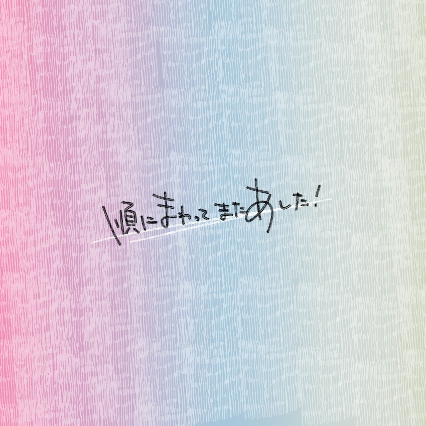 順にまわってまたあした！