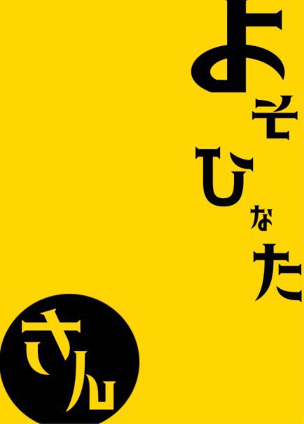 よそひなた!!3