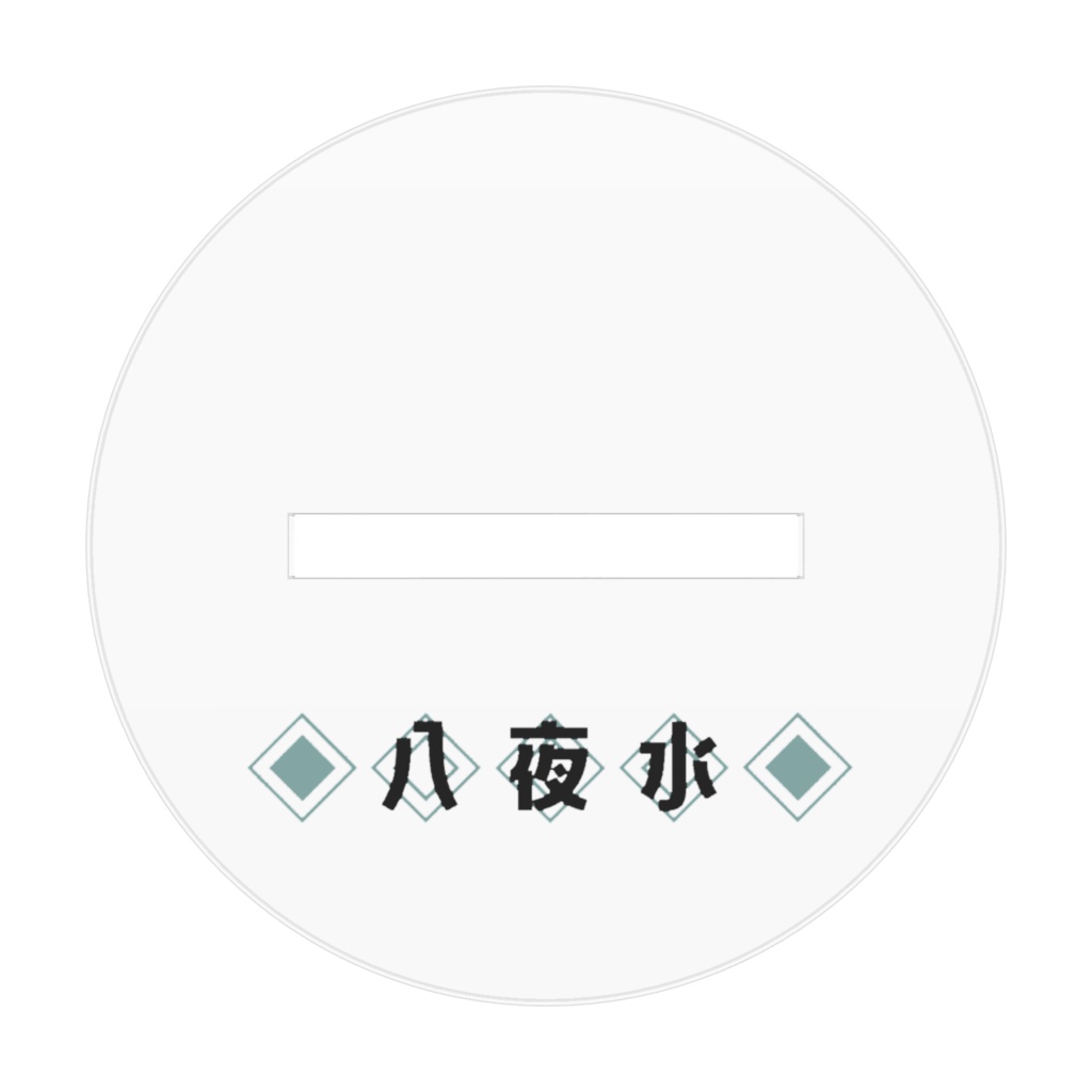 八夜水アクリルフィギュア(すいにゃんver.)