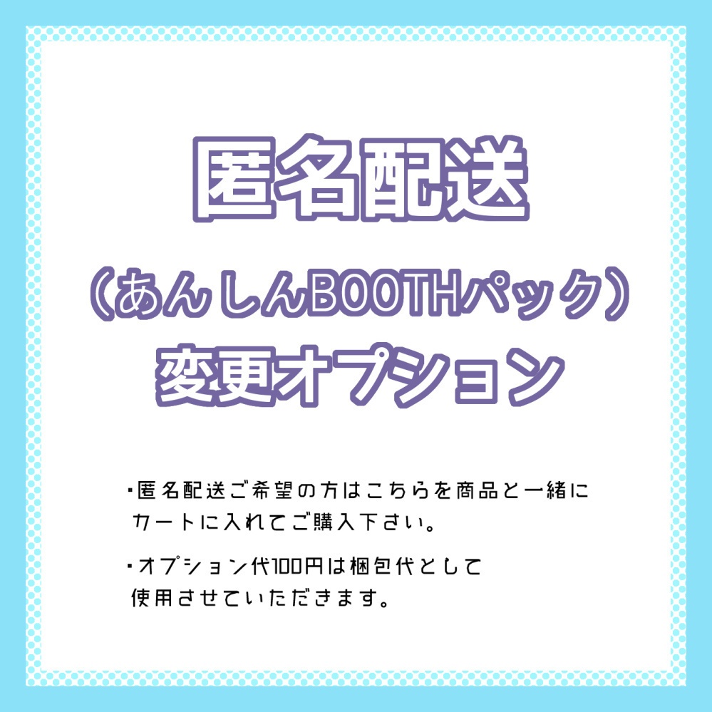 匿名配送オプション