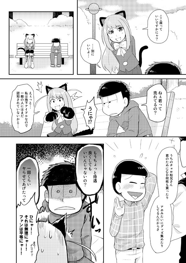 いちチョロにゃー!