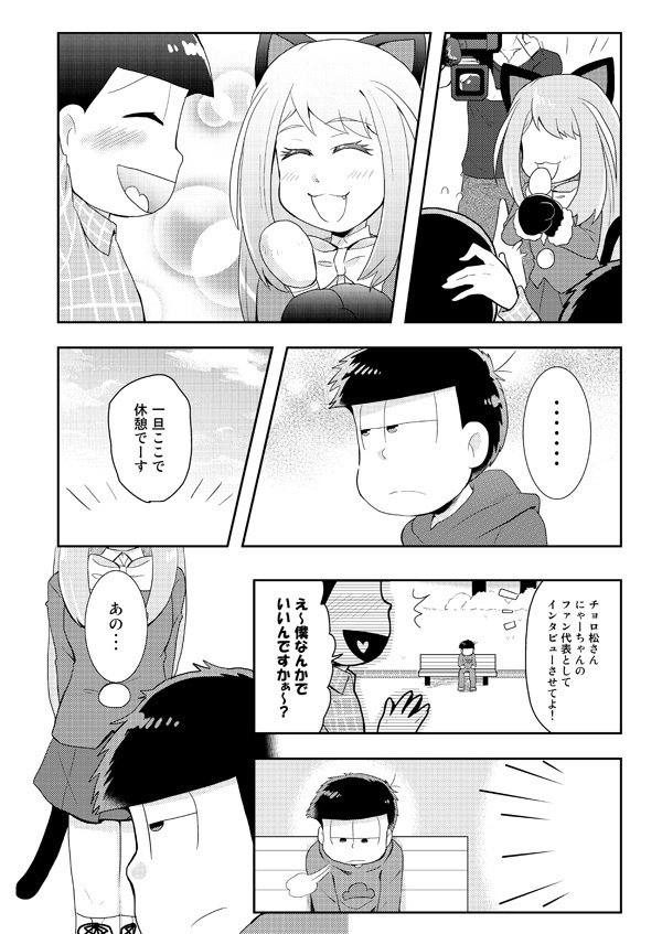 いちチョロにゃー!