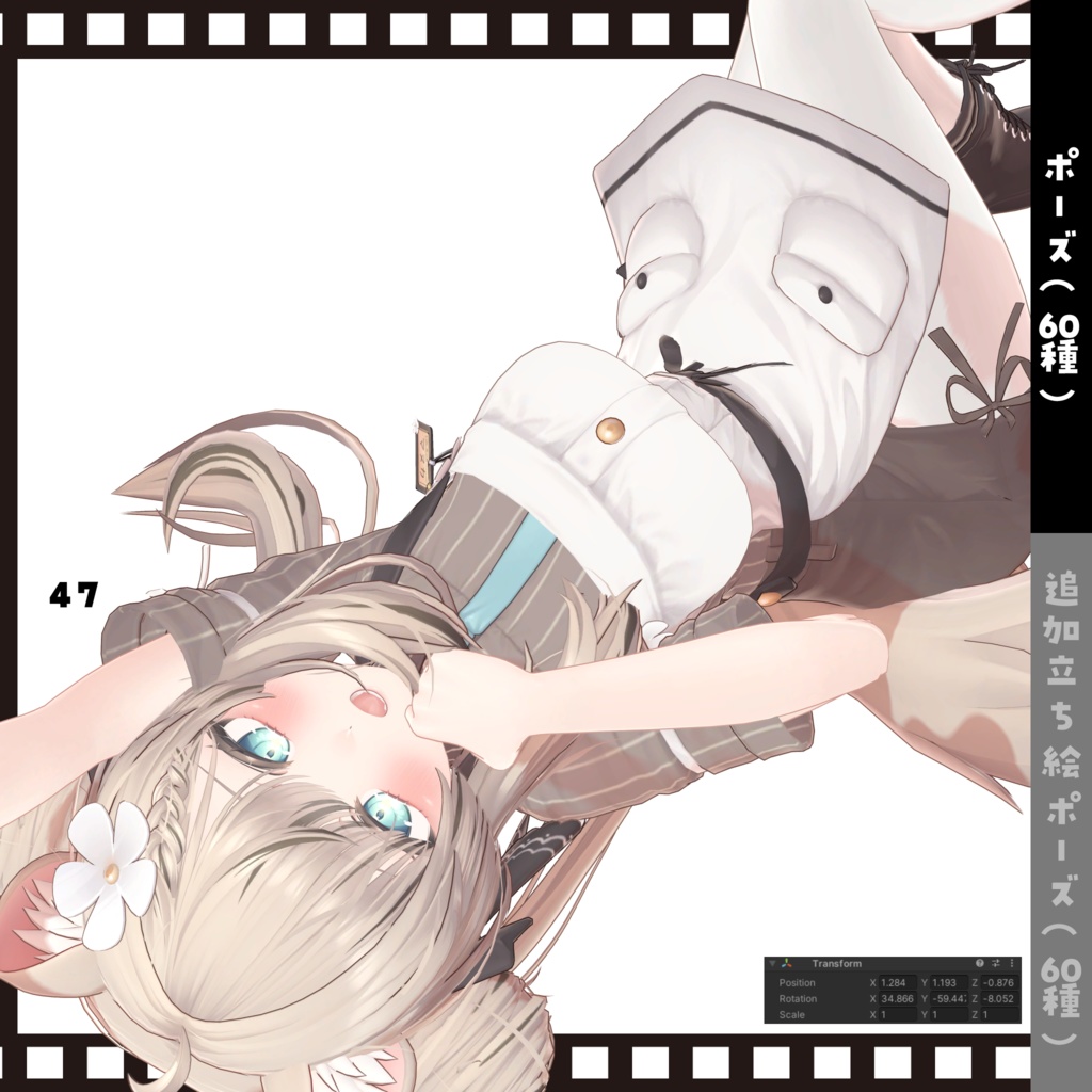 【無料版あり】”Look at me!”tailshop POSE SET