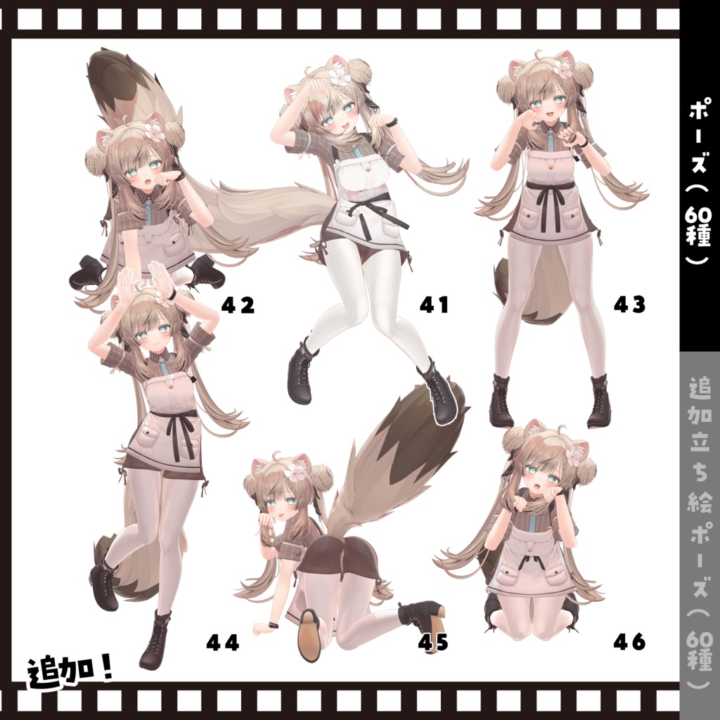 【無料版あり】”Look at me!”tailshop POSE SET