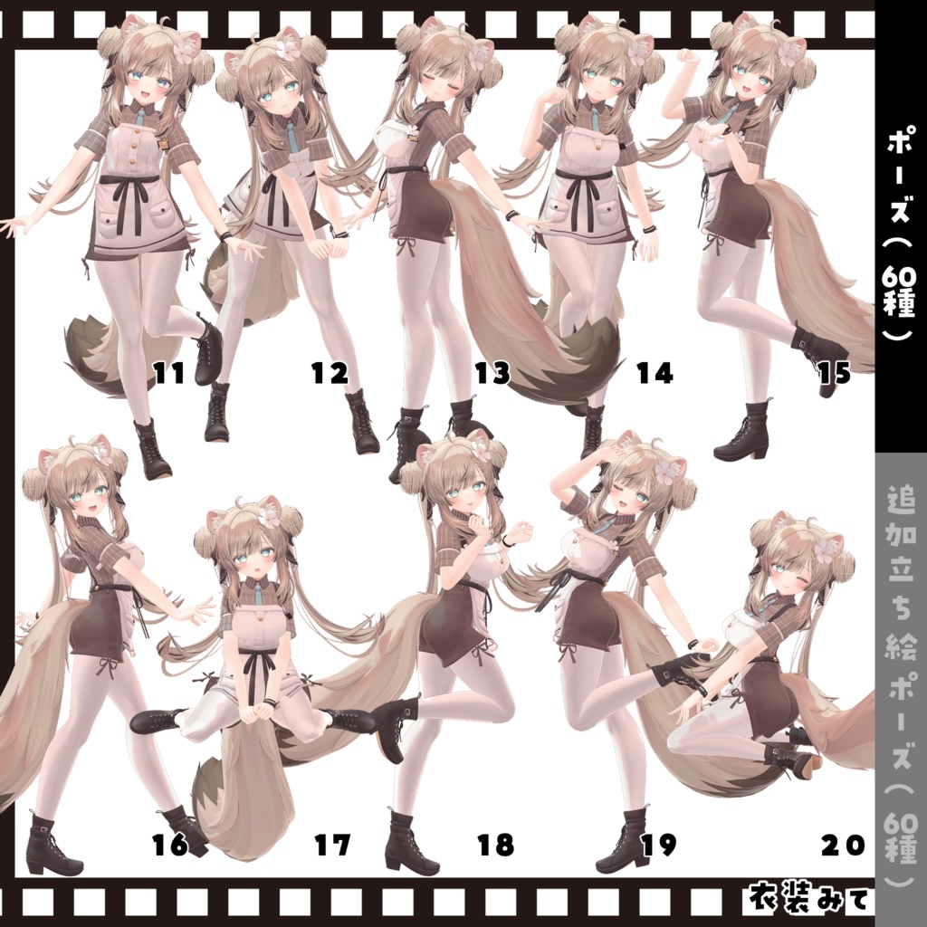 【無料版あり】”Look at me!”tailshop POSE SET