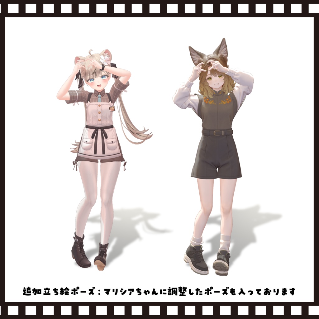 【無料版あり】”Look at me!”tailshop POSE SET