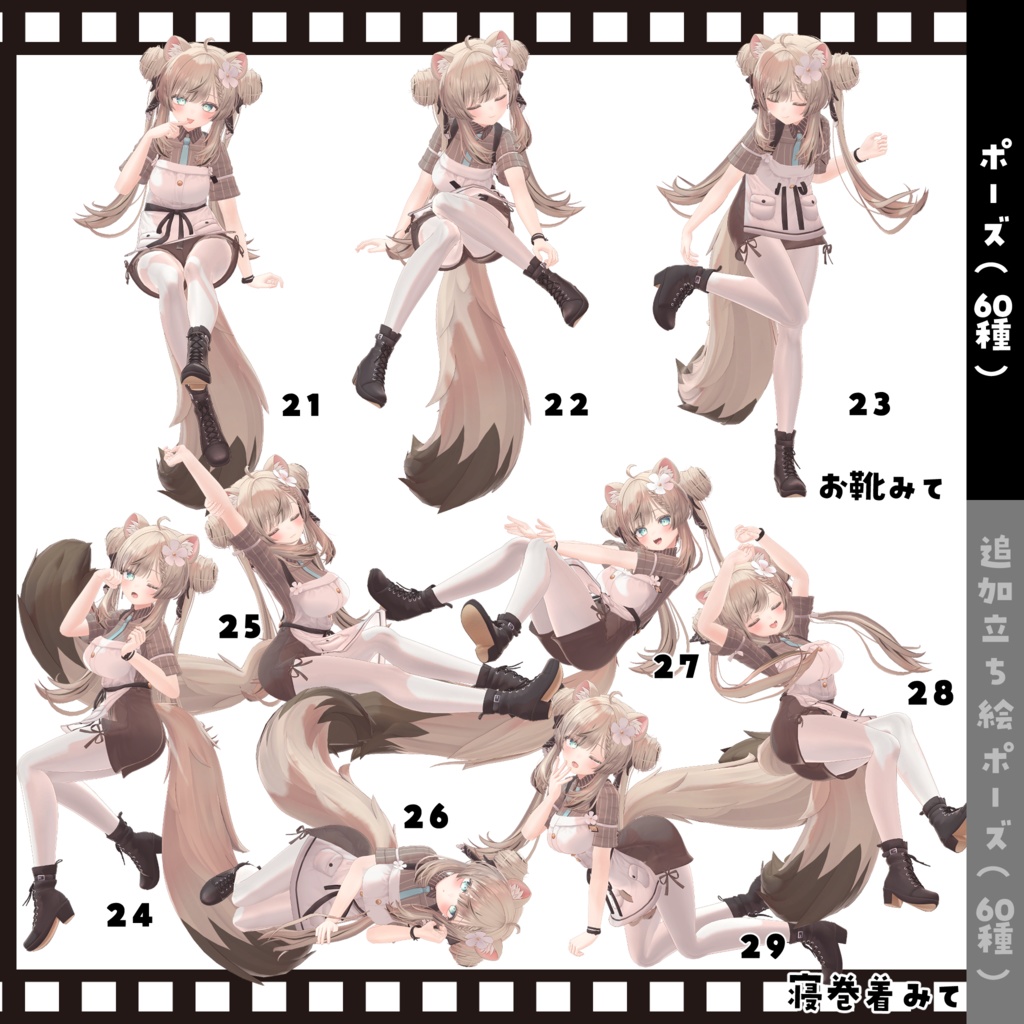 【無料版あり】”Look at me!”tailshop POSE SET