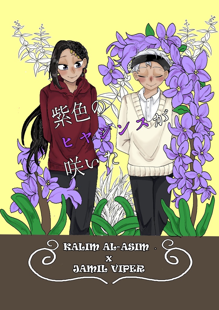 【3/21新刊サンプル】紫色のヒヤシンスが咲いた【カリジャミ】