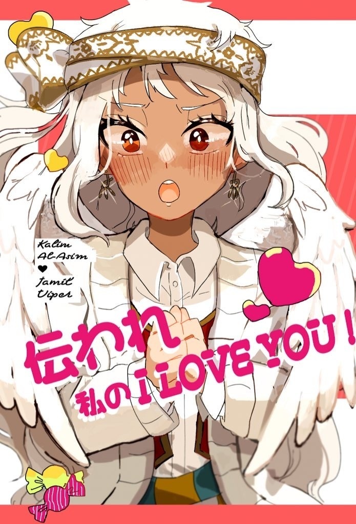 伝われ！私のI love you!