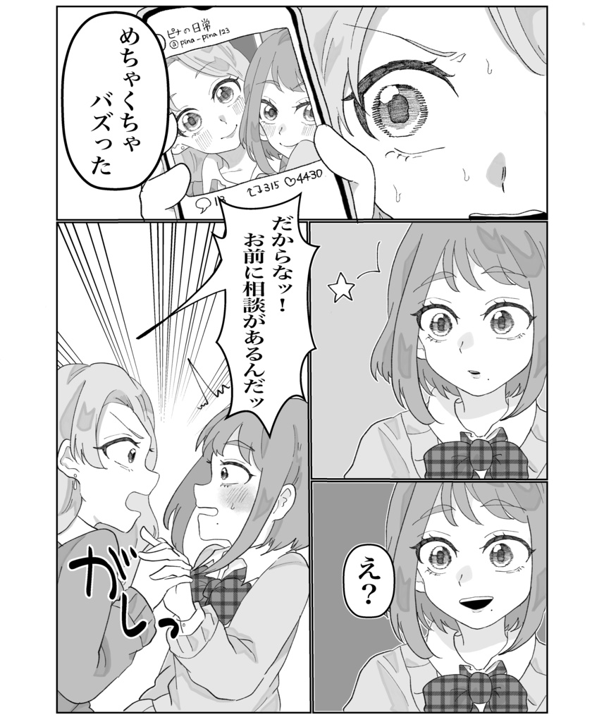 ひなちゃんはバズりたい!