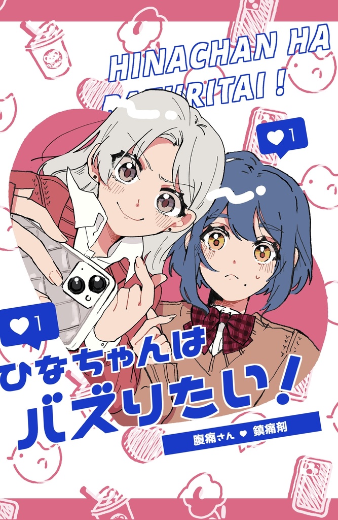 ひなちゃんはバズりたい!
