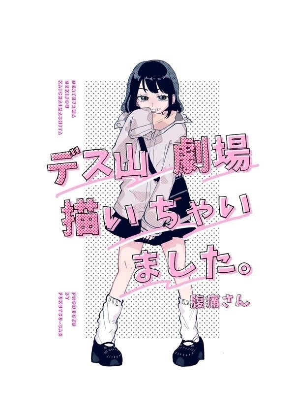 デス山劇場描いちゃいました。