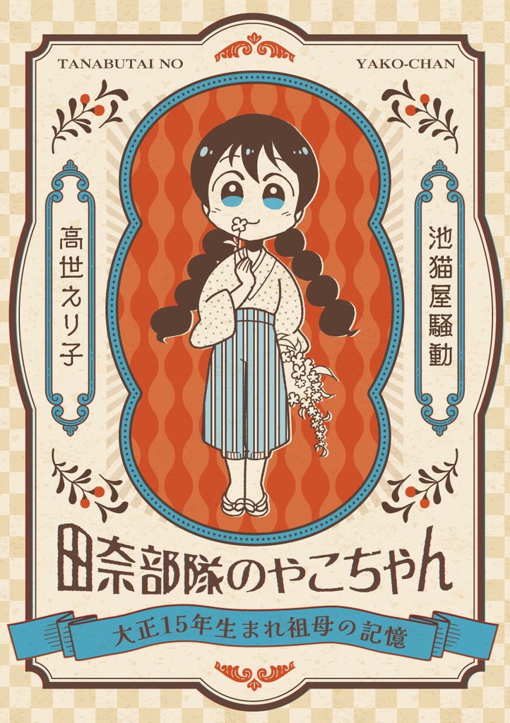 田奈部隊のやこちゃん　〜大正15年生まれ祖母の記憶