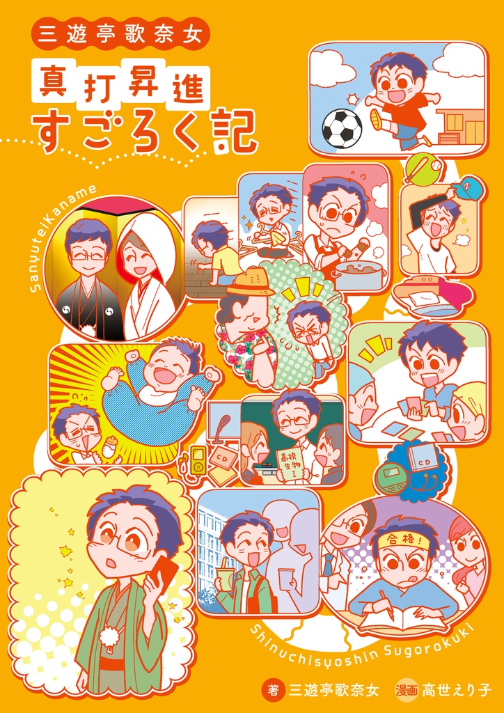 三遊亭歌奈女 真打昇進すごろく記