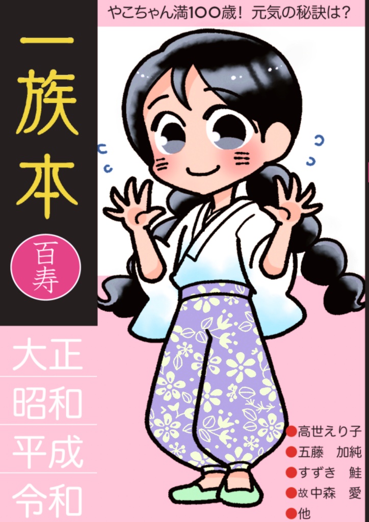 一族本　百寿