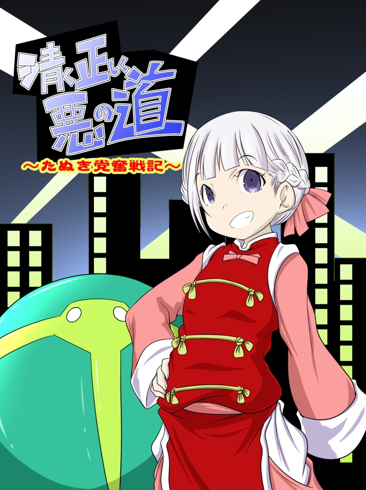 清く正しく悪の道