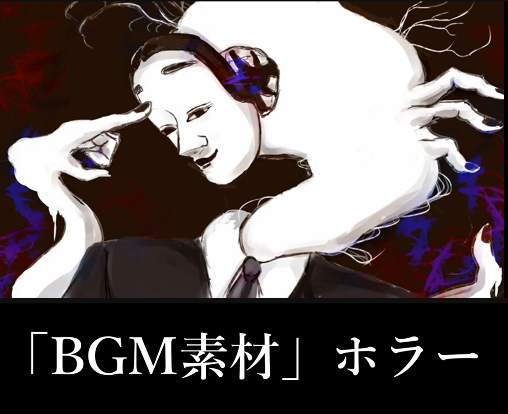 【BGM素材】 追跡者 不気味なボス戦曲 オーケストラ 「ダイダラ」