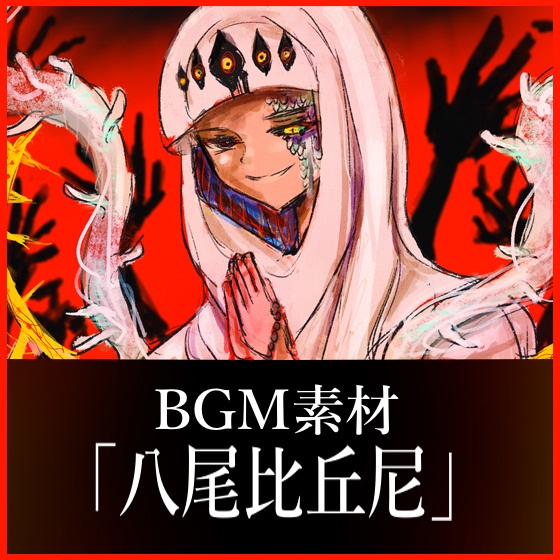 【BGM素材】「八尾比丘尼」和風ホラー・ラスボス戦・女性コーラス