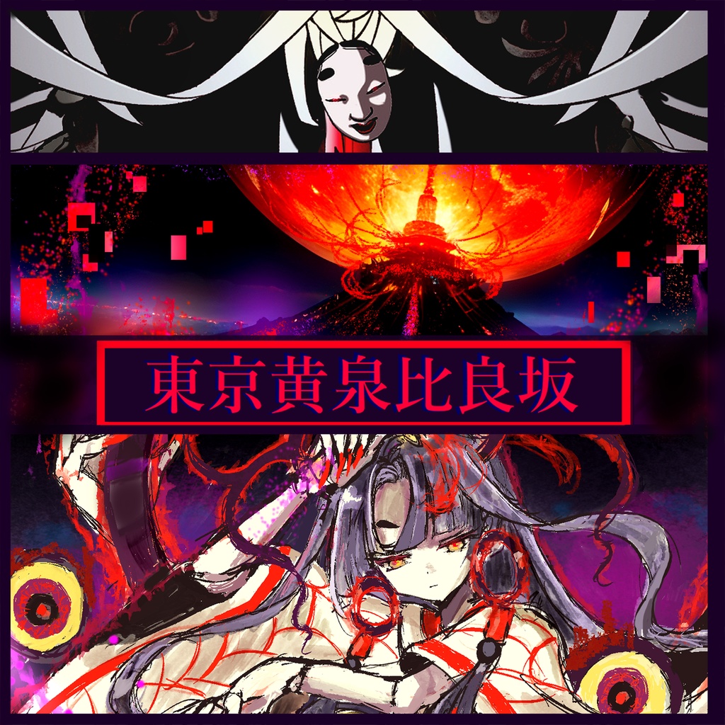 【BGM素材集8曲】「東京黄泉比良坂」RPG終盤～ラスボス戦