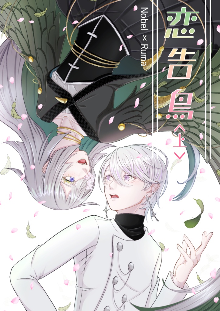 恋告鳥<上>