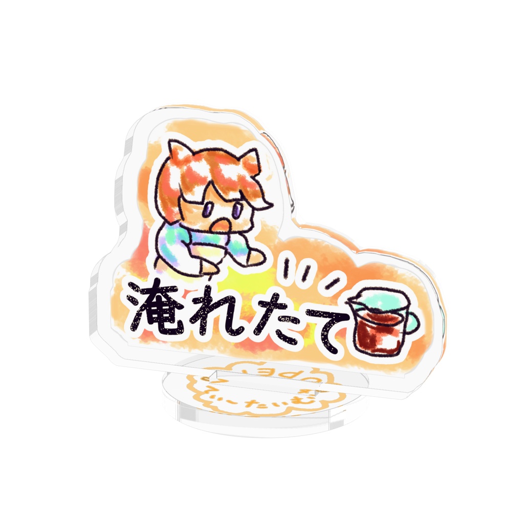 淹れたてをおすすめする猫耳さん・アクリルスタンド