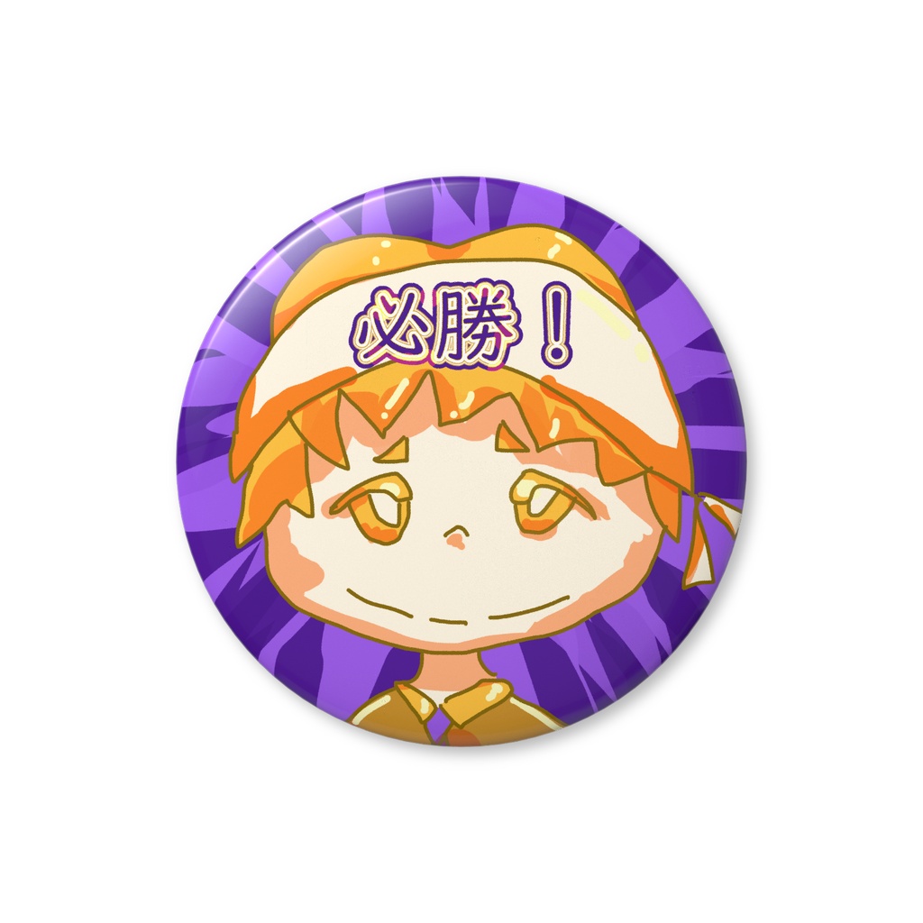 願掛けバッジ・必勝！くん