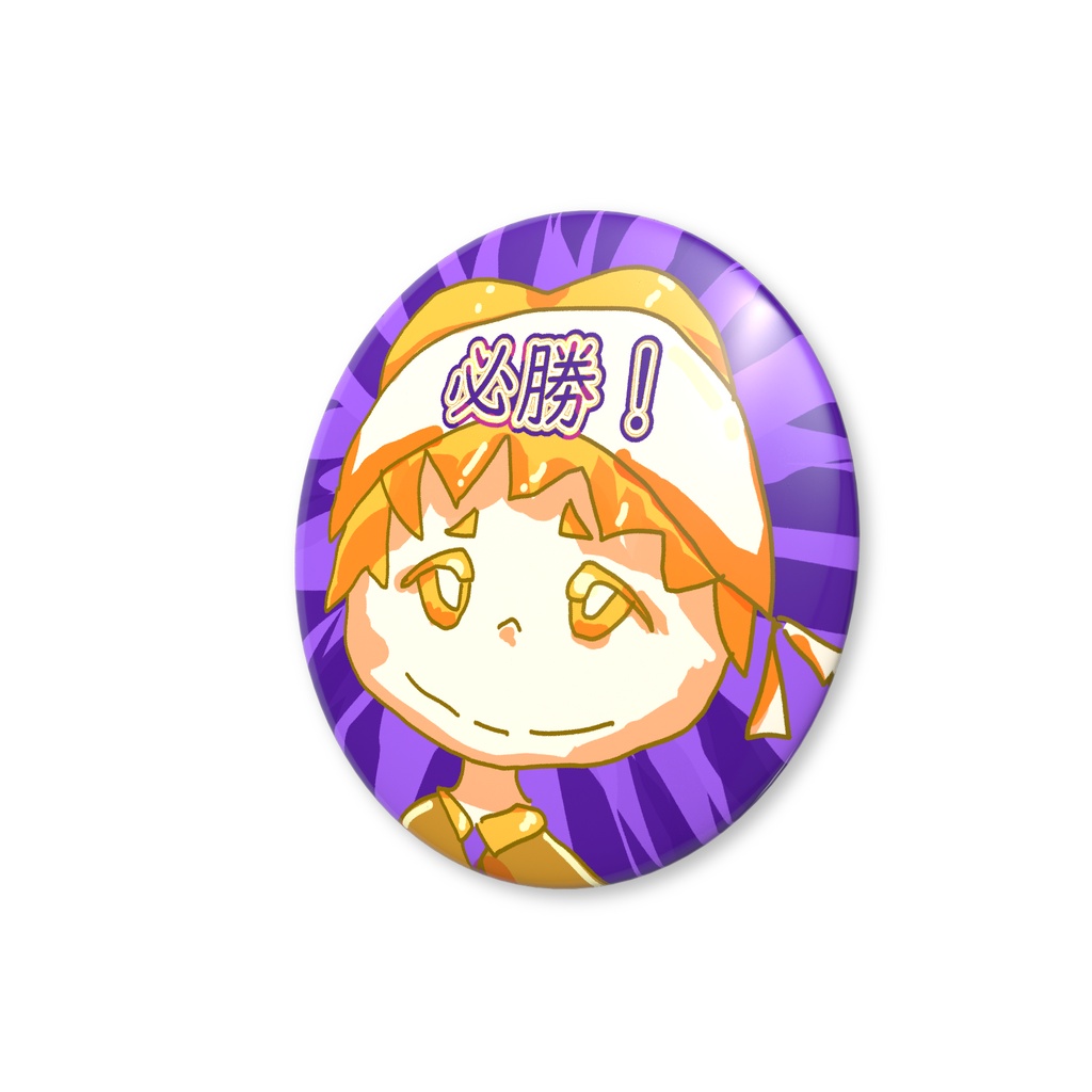 願掛けバッジ・必勝!くん