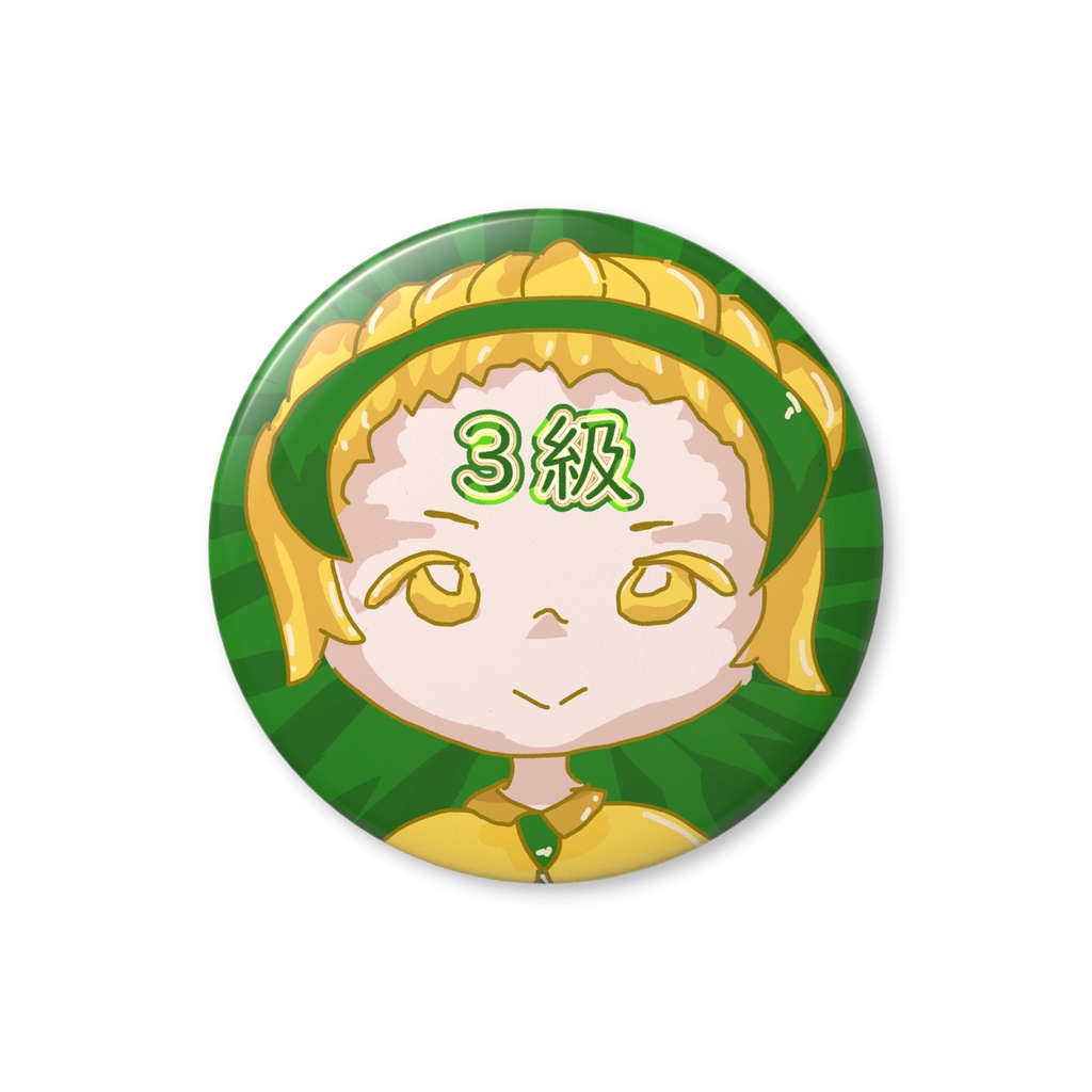 願掛けバッジ・3級くん